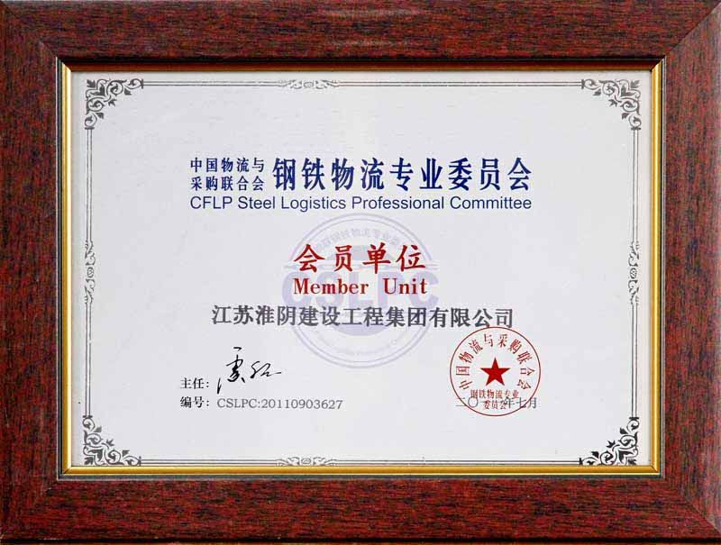 2011年鋼鐵物流專業(yè)委員會會員單位